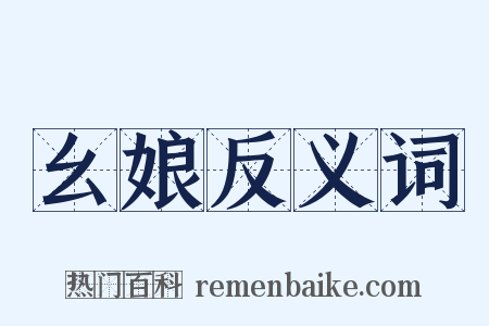 幺娘反义词是什么意思的图片